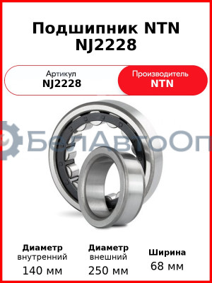 Подшипник NTN NJ2228
