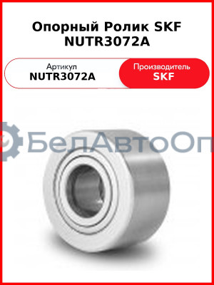 Опорный Ролик SKF NUTR3072A