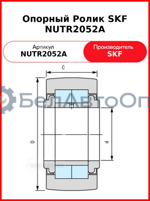 Опорный Ролик SKF NUTR2052A