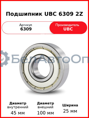 Подшипник UBC 6309 2Z