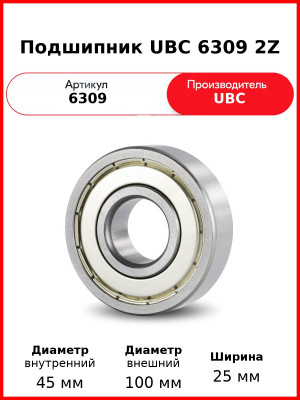 Подшипник UBC 6309 2Z