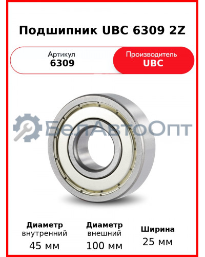 Подшипник UBC 6309 2Z