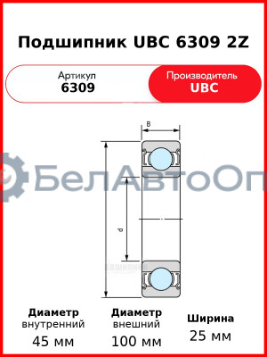 Подшипник UBC 6309 2Z