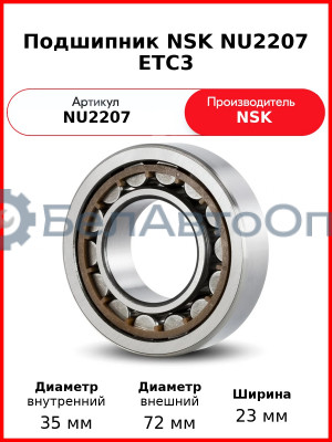 Подшипник NSK NU2207 ETC3