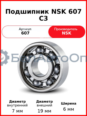 Подшипник NSK 607 C3