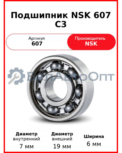 Подшипник NSK 607 C3
