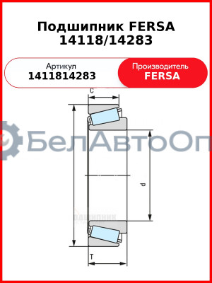 Подшипник FERSA 14118/14283