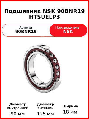 Подшипник NSK 90BNR19 HTSUELP3
