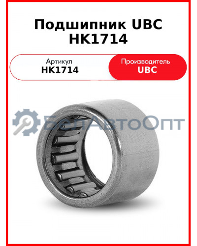 Подшипник UBC HK1714