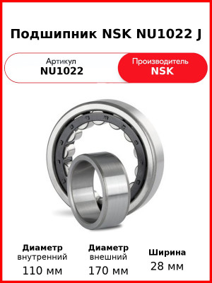 Подшипник NSK NU1022 J