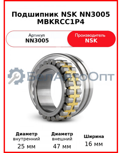 Подшипник NSK NN3005 MBKRCC1P4