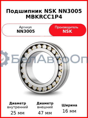Подшипник NSK NN3005 MBKRCC1P4