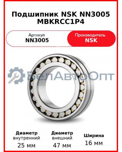 Подшипник NSK NN3005 MBKRCC1P4
