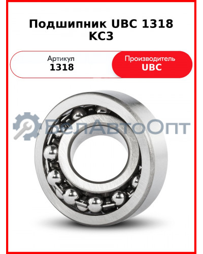 Подшипник UBC 1318 KС3