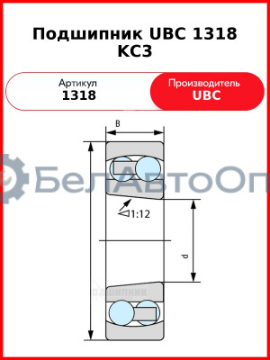 Подшипник UBC 1318 KС3