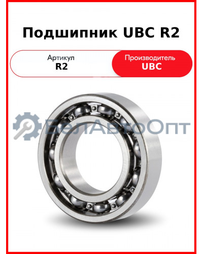Подшипник UBC R2