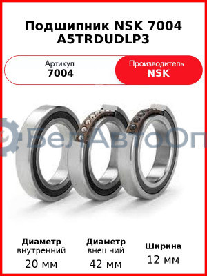 Подшипник NSK 7004 A5TRDUDLP3