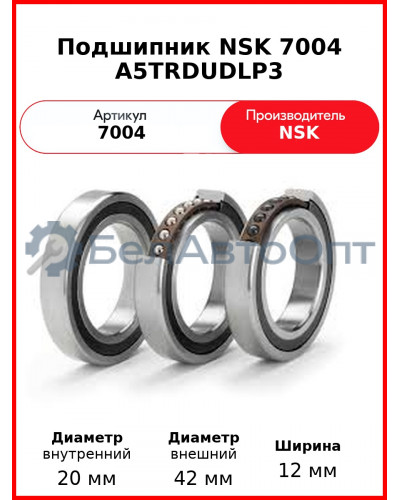 Подшипник NSK 7004 A5TRDUDLP3