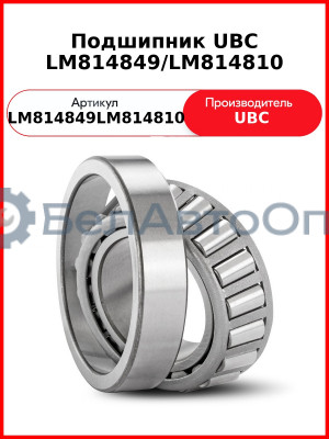 Подшипник UBC LM814849/LM814810