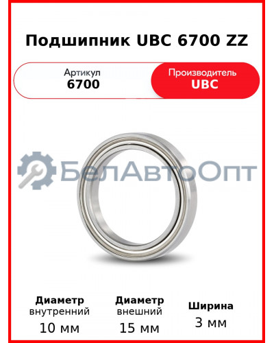 Подшипник UBC 6700 ZZ