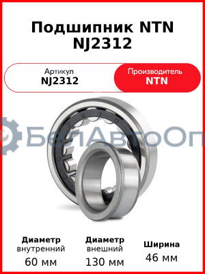 Подшипник NTN NJ2312