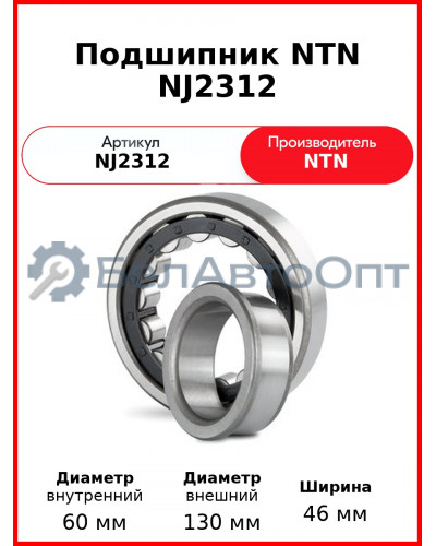 Подшипник NTN NJ2312