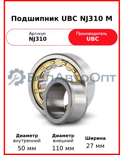 Подшипник UBC NJ310 M