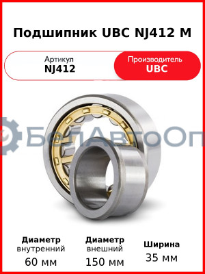 Подшипник UBC NJ412 M