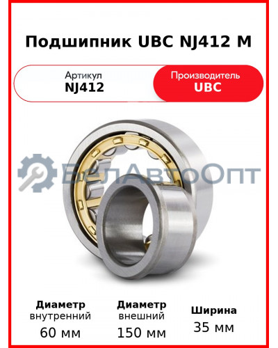 Подшипник UBC NJ412 M