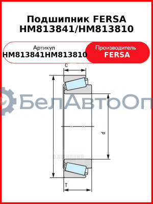 Подшипник FERSA HM813841/HM813810