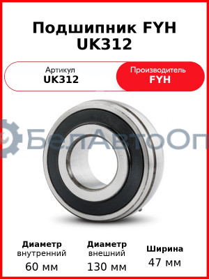 Подшипник FYH UK312