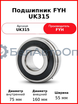 Подшипник FYH UK315
