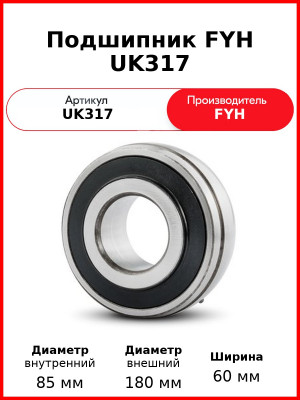 Подшипник FYH UK317