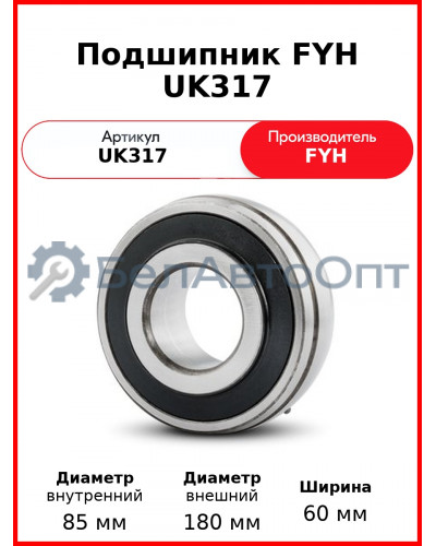 Подшипник FYH UK317