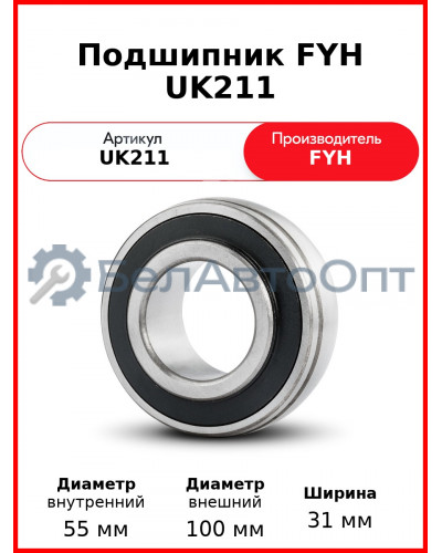 Подшипник FYH UK211