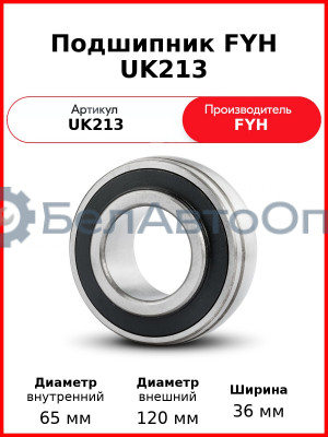 Подшипник FYH UK213