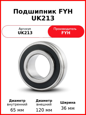 Подшипник FYH UK213