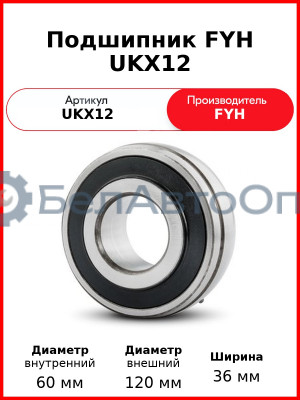 Подшипник FYH UKX12