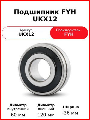 Подшипник FYH UKX12