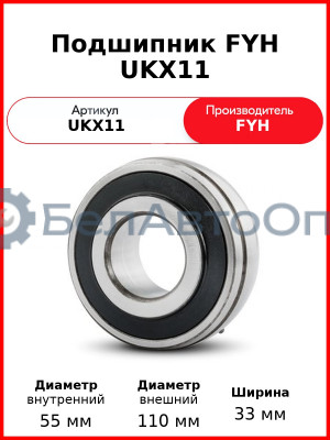 Подшипник FYH UKX11