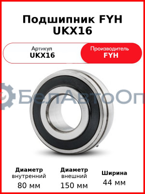 Подшипник FYH UKX16