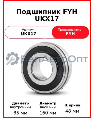 Подшипник FYH UKX17