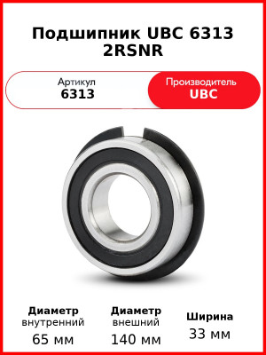 Подшипник UBC 6313 2RSNR
