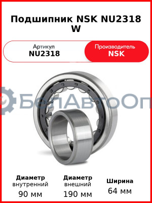 Подшипник NSK NU2318 W