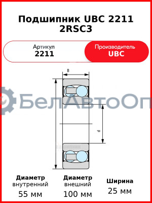 Подшипник UBC 2211 2RSС3
