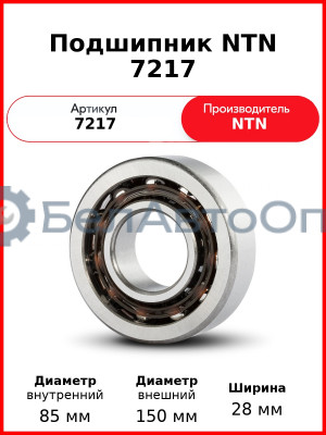 Подшипник NTN 7217