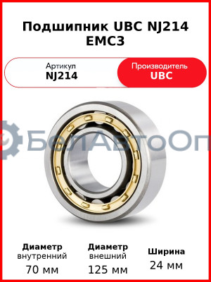 Подшипник UBC NJ214 EMC3
