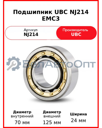 Подшипник UBC NJ214 EMC3