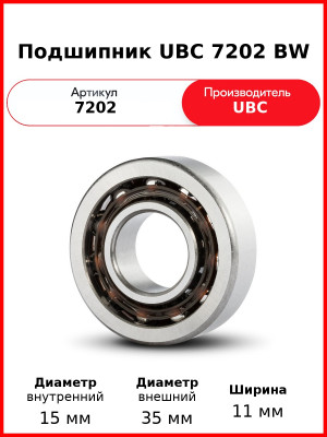 Подшипник UBC 7202 BW