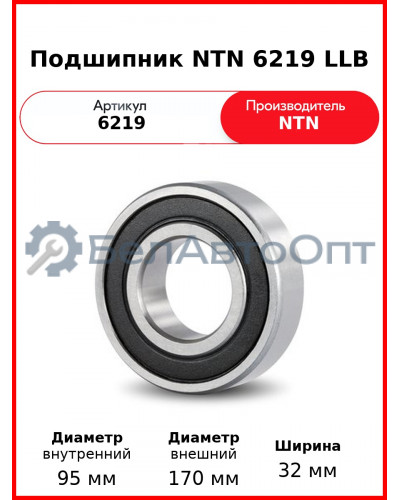 Подшипник NTN 6219 LLB